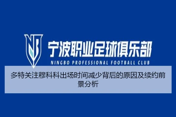 多特关注穆科科出场时间减少背后的原因及续约前景分析