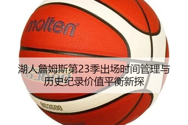 湖人詹姆斯第23季出场时间管理与历史纪录价值平衡新探