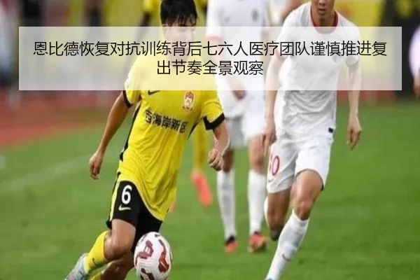 恩比德恢复对抗训练背后七六人医疗团队谨慎推进复出节奏全景观察